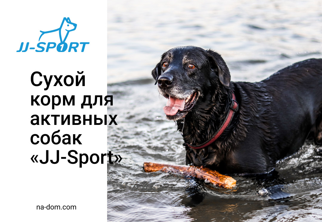Сухой корм для собак «JJ-Sport» 
