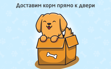 Удобство выбора и доставка кормов