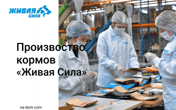 Производство кормов «Живая Сила» — качество, свежесть и забота о здоровье питомцев