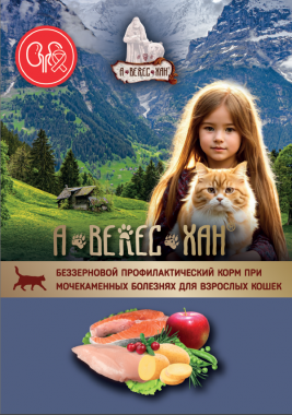 А-ВЕЛЕС-ХАН беззерновой профилактический корм при мочекаменных болезнях для взрослых кошек