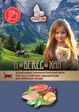 А-ВЕЛЕС-ХАН беззерновой профилактический корм при расстройствах пищеварения для взрослых кошек